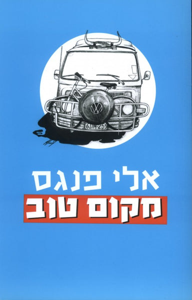 מקום טוב