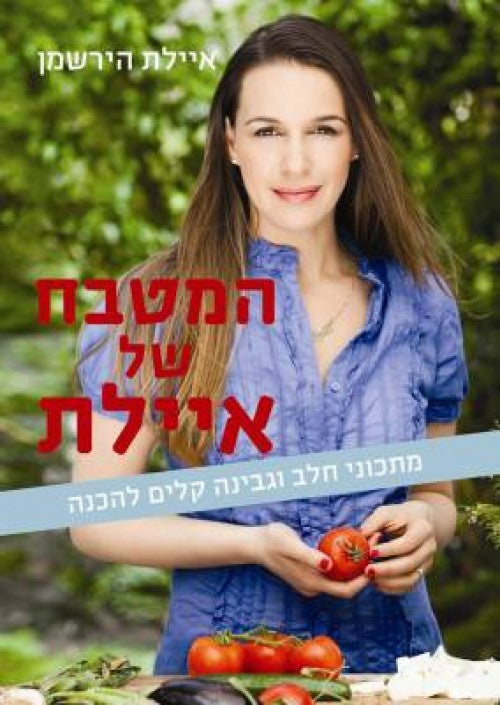 המטבח של איילת - מתכוני חלב וגבינה קלים להכנה