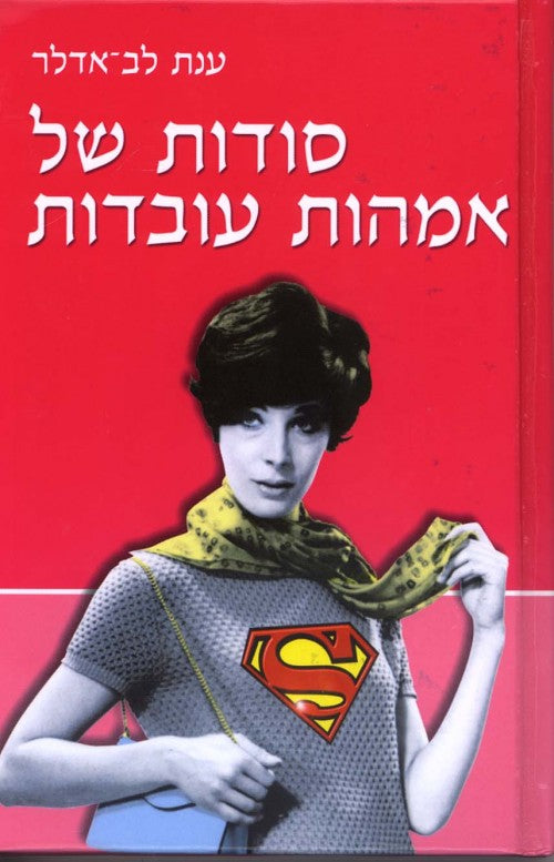 סודות של אמהות עובדות