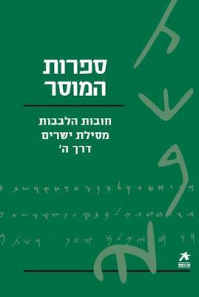 עם הספר - ספרות המוסר