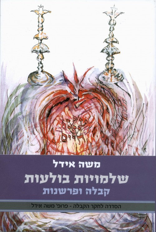 שלמויות בולעות - קבלה ופרשנות