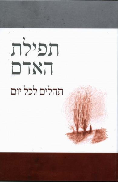 תפילת האדם - תהלים לכל יום