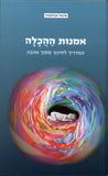 אמנות ההכלה - המדריך לחינוך מתוך אהבה