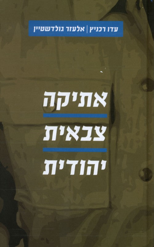 אתיקה צבאית יהודית