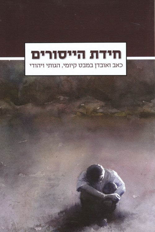 חידת הייסורים - כאב ואובדן במבט קיומי, הגותי ויהודי