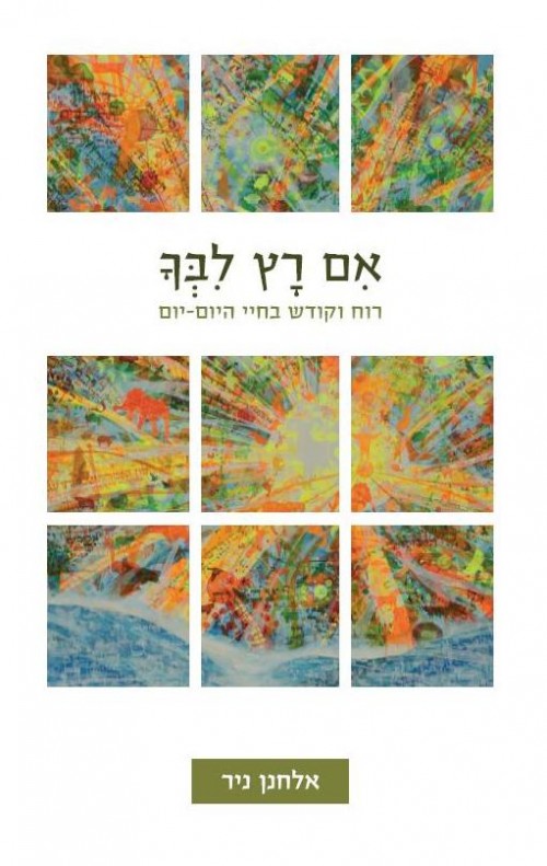 אם רץ לבך - רוח וקודש בחיי היום-יום