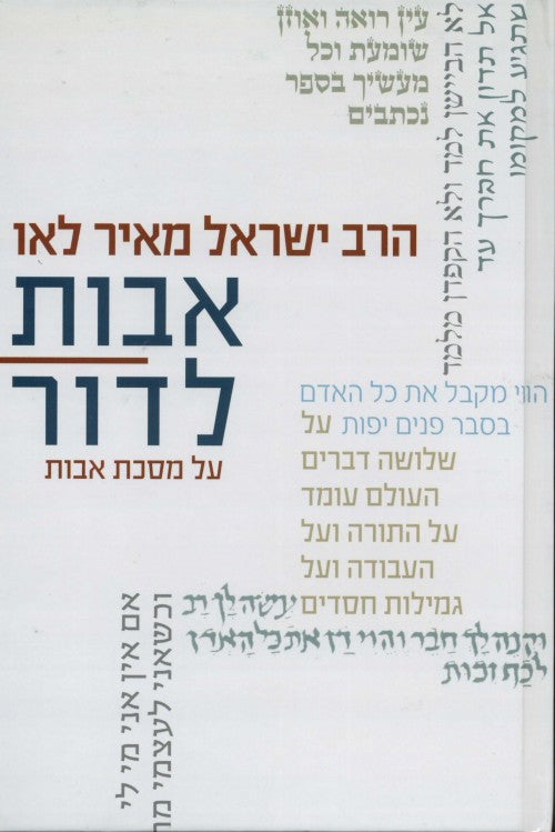 אבות לדור - כרך א'