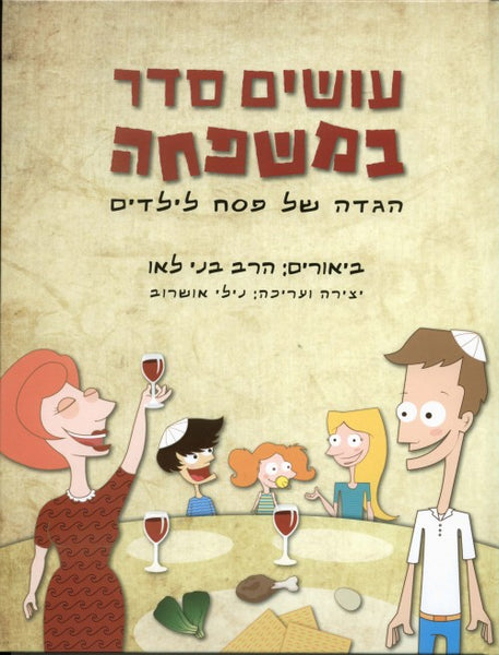 עושים סדר במשפחה - הגדה של פסח לילדים