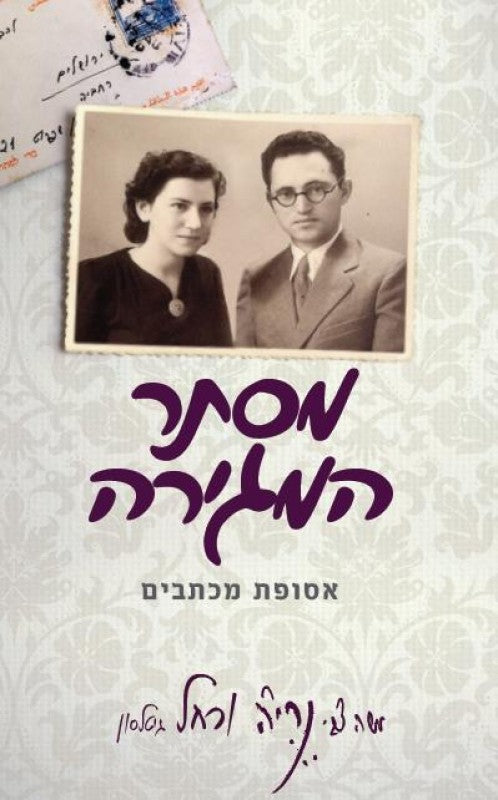 מסתר המגירה - אסופת מכתבים