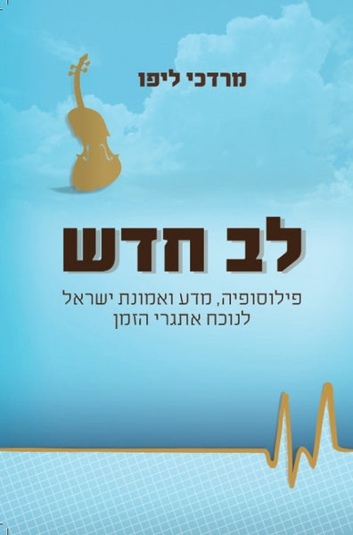 לב חדש - פילוסופיה, מדע ואמונת ישראל לנוכח אתגרי הזמן