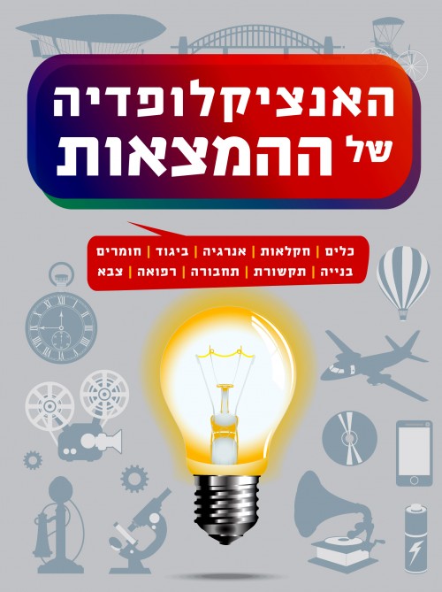 האנציקלופדיה של ההמצאות