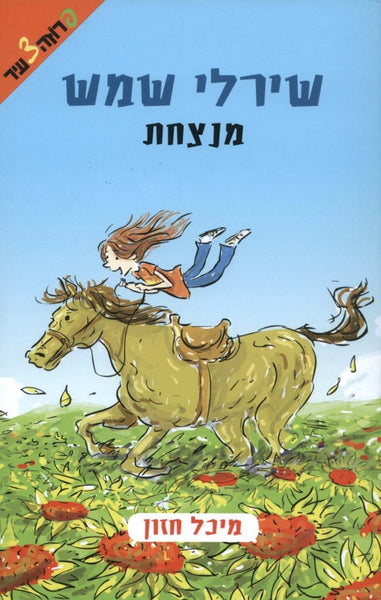 שירלי שמש מנצחת (2)