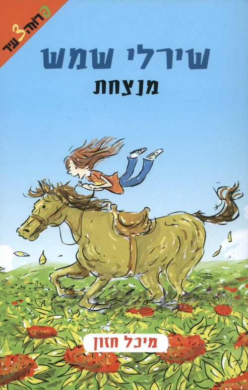 שירלי שמש מנצחת (2)