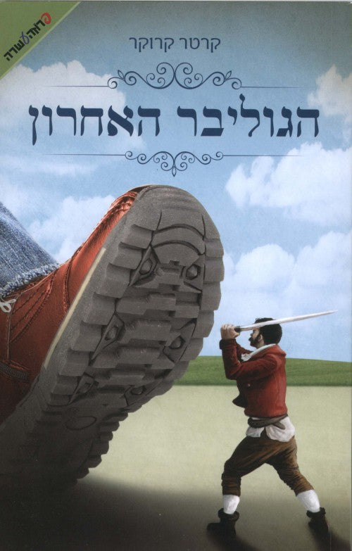 הגוליבר האחרון