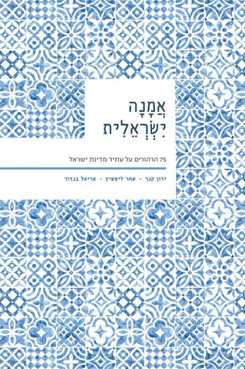 אמנה ישראלית - 75 הרהורים על עתיד מדינת ישראל