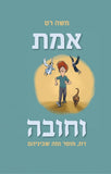 אמת וחובה - דת, מוסר ומה שביניהם