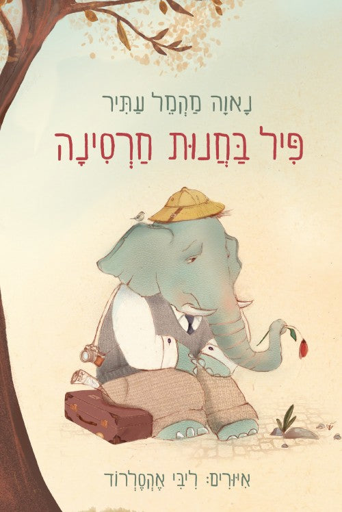 פיל בחנות חרסינה