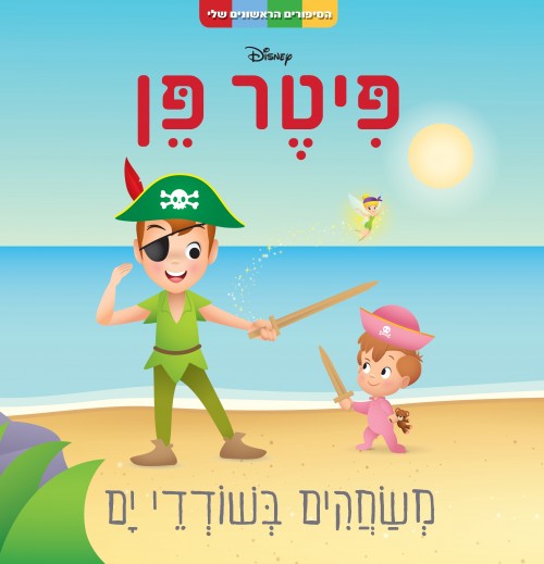 סדרת הסיפורים הראשונים שלי: פיטר פן - משחקים בשודדי ים