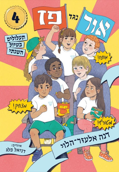 אור נגד פז: תעלולים בטיול השנתי (4)