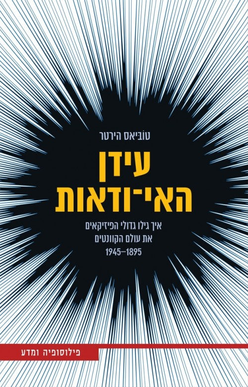 עידן האי-ודאות