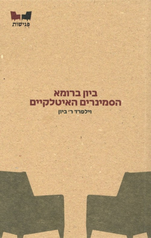 ביון ברומא - הסמינרים האיטלקיים