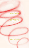 עיר בלי שם