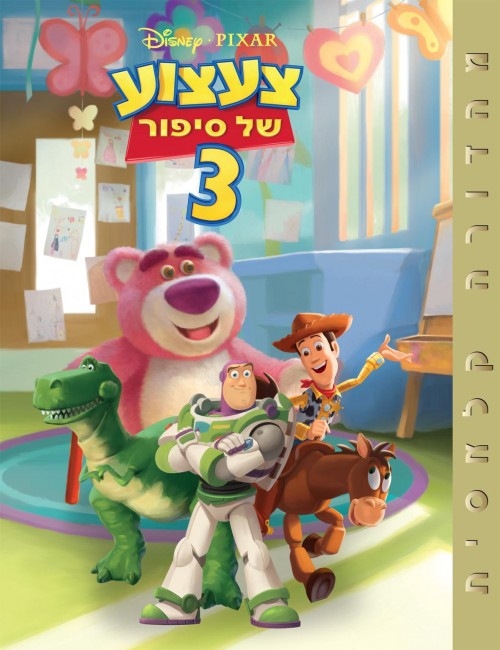 צעצוע של סיפור 3 (אלבומי כ. קשה)