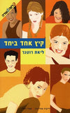 קיץ אחד ביחד (1)