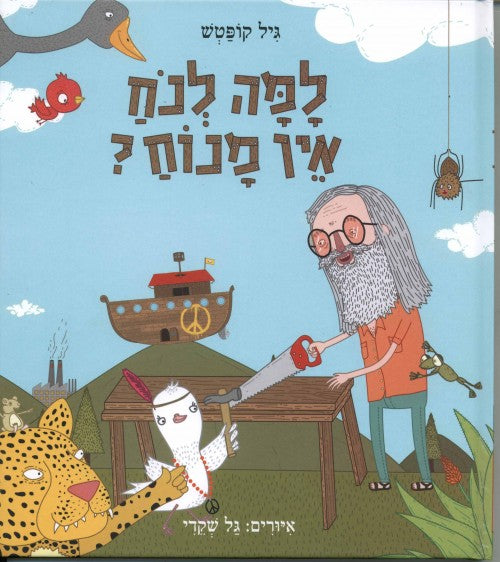 למה לנח אין מנוח?