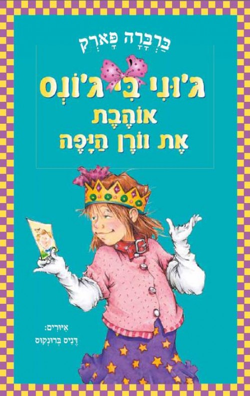 ג'וני בי ג'ונס אוהבת את וורן היפה