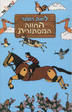 החווה המסתורית