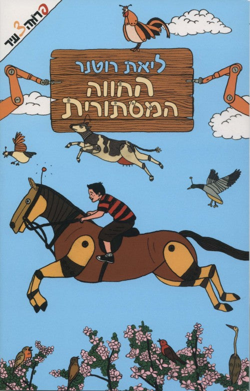 החווה המסתורית