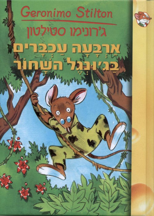 ארבעה עכברים בג'ונגל השחור (9)