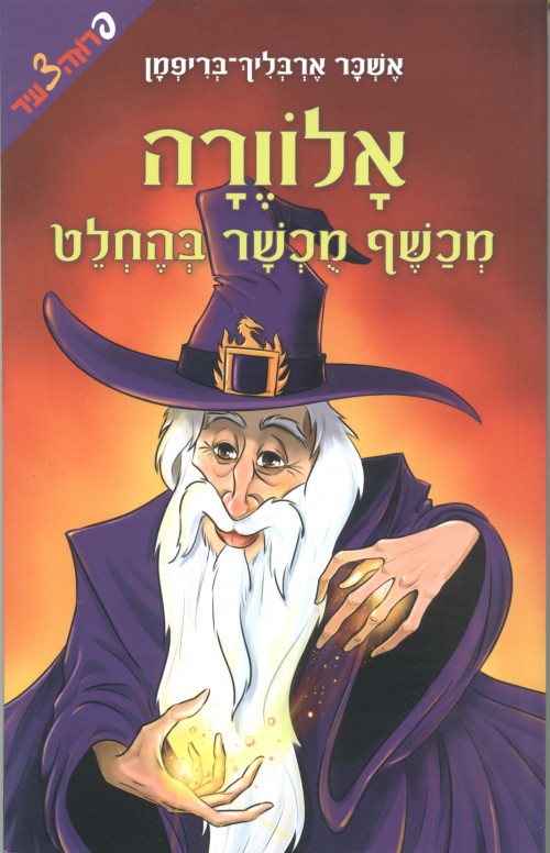 אלוורה מכשף מוכשר בהחלט