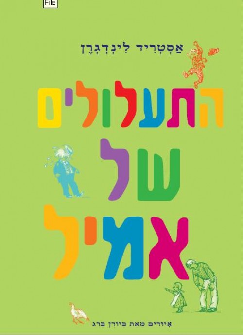 התעלולים של אמיל (2)