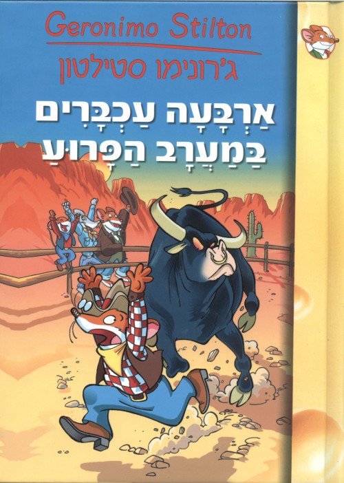 ארבעה עכברים במערב הפרוע (5)