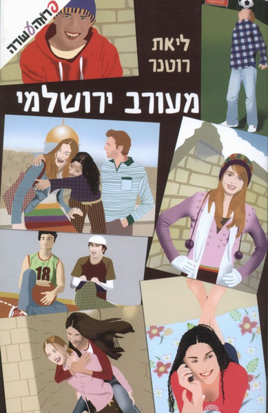 מעורב ירושלמי (5)