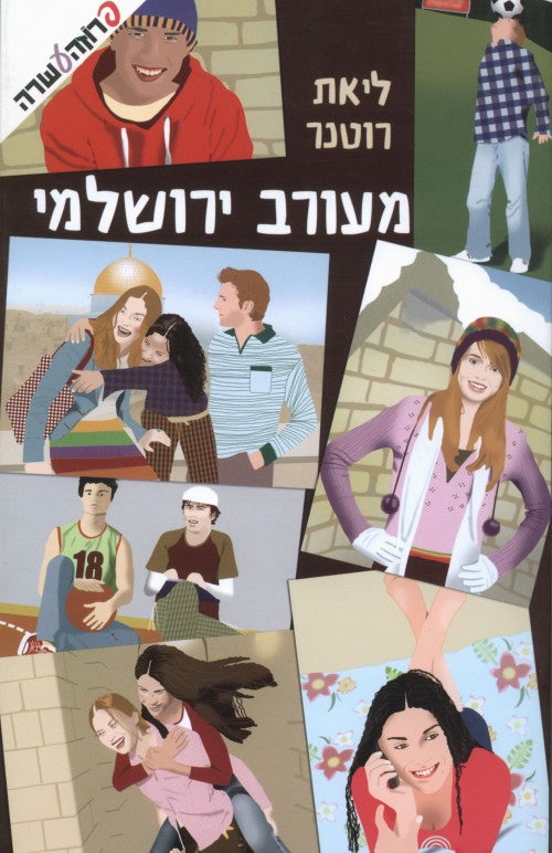 מעורב ירושלמי (5)