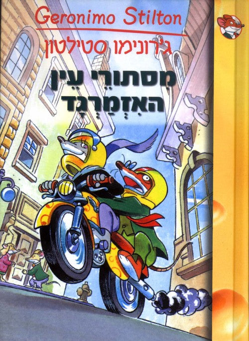 מסתורי עין האזמרגד (4)