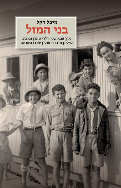 בני-המזל