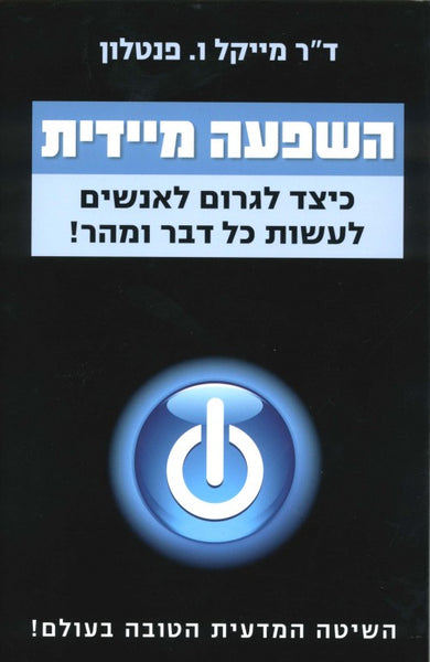 השפעה מיידית