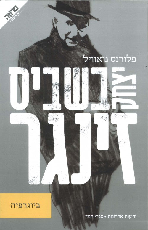 יצחק בשביס זינגר-ביוגרפיה