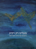 מעלינו רק רקיע - היומנים של אילן ואסף רמון