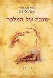 באדולינה - שובה של המלכה