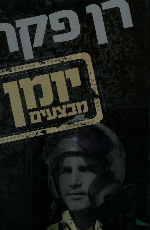 יומן מבצעים - נץ בשחקים המחודש