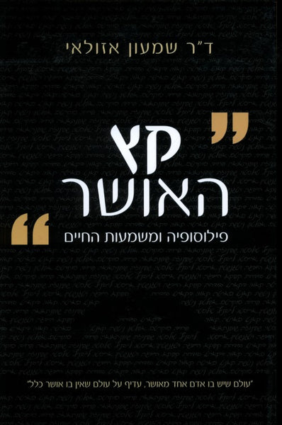 קץ האושר - פילוסופיה ומשמעות החיים