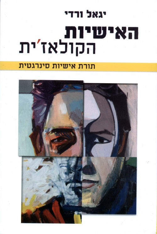 האישיות הקולאז'ית - תורת אישיות סינרגטית