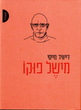 מישל פוקו