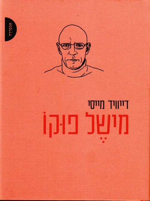 מישל פוקו