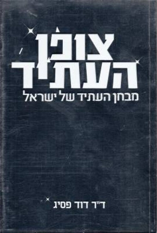 צופן העתיד - מבחן העתיד של ישראל